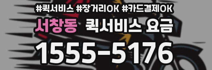 서창동 퀵서비스 요금