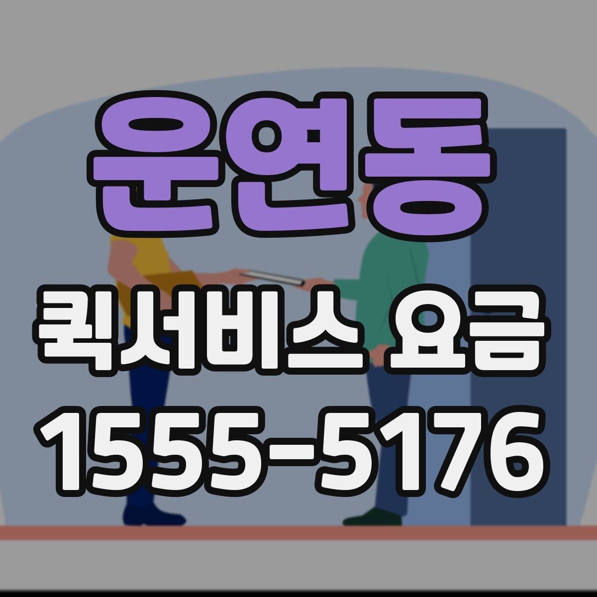 운연동 퀵서비스 요금 기사 배정 방식과 비용 흐름