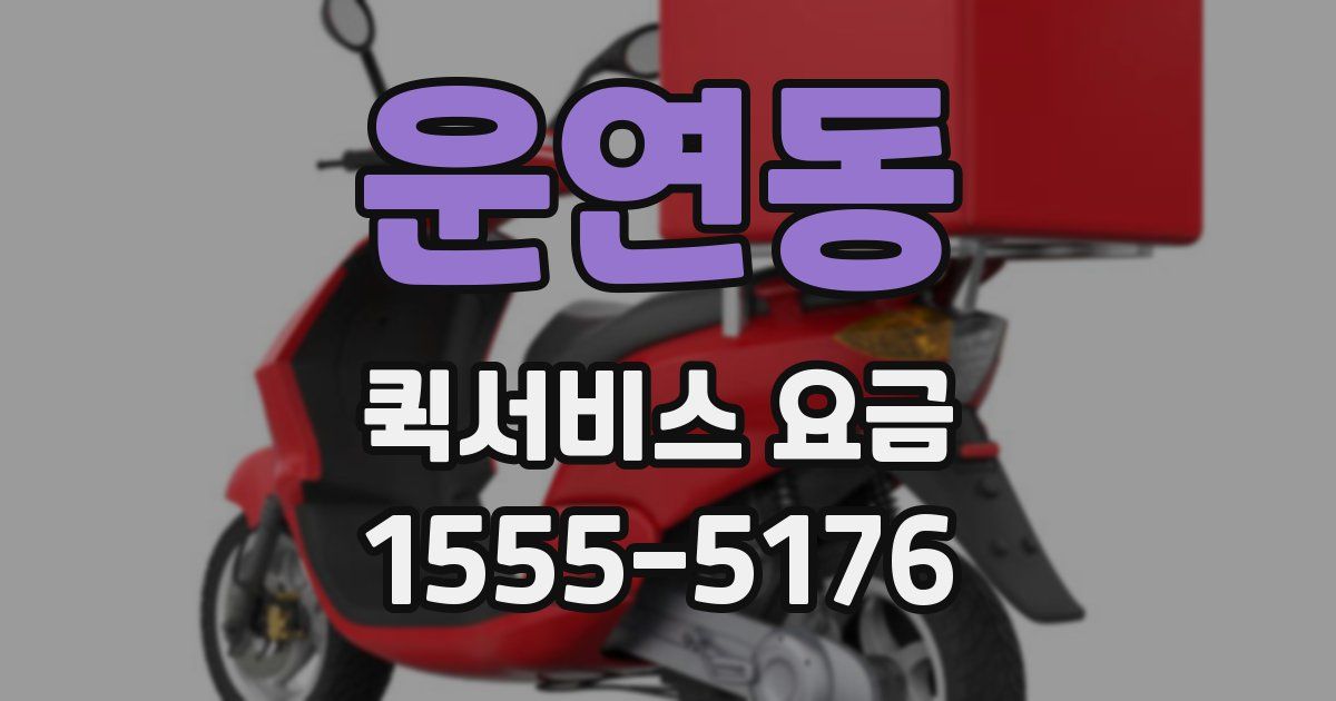 운연동 퀵서비스 요금