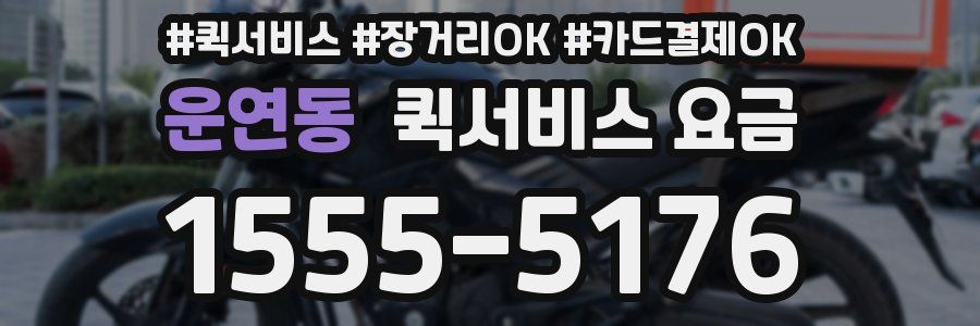 운연동 퀵서비스 요금