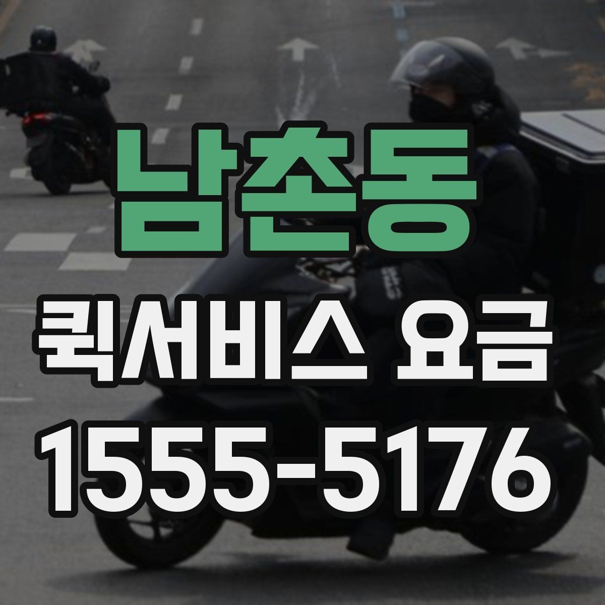 남촌동 퀵서비스 요금 안내를 볼 때 우선 확인할 것