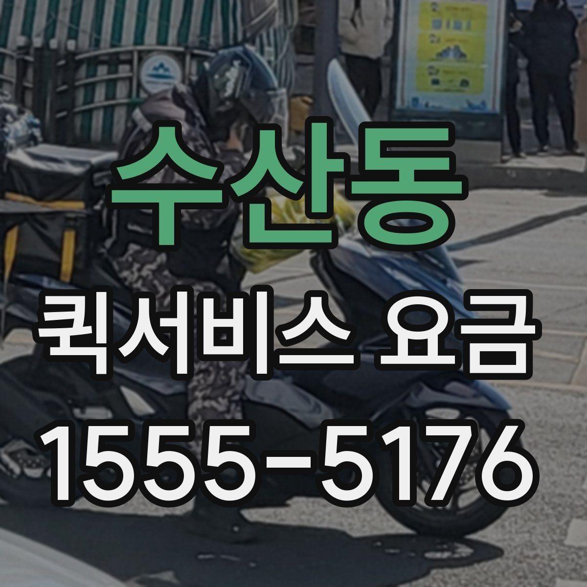 수산동 퀵서비스 요금 비교할 때 놓치기 쉬운 항목