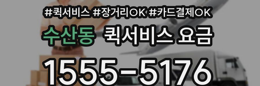 수산동 퀵서비스 요금