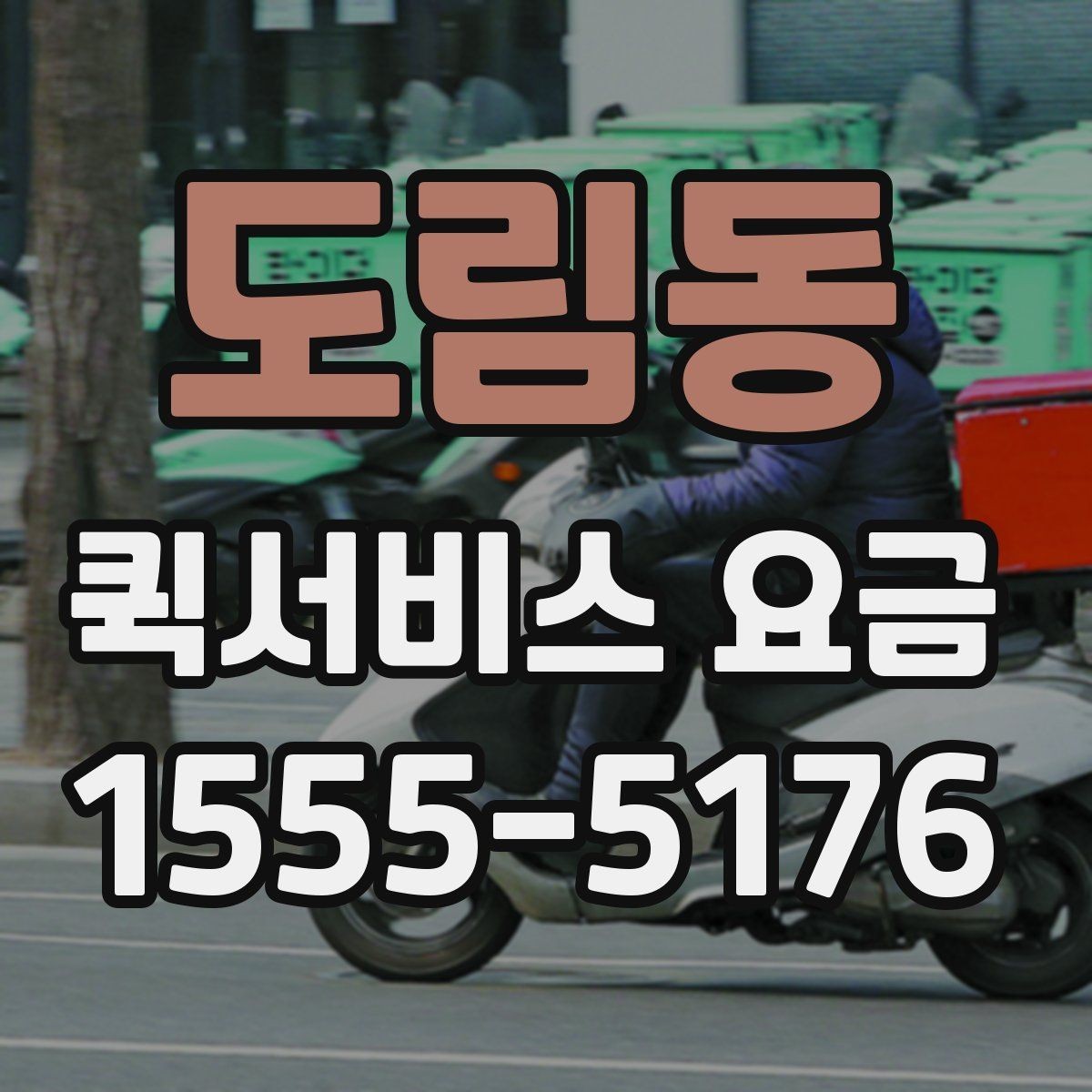 도림동 퀵서비스 요금 문의 시 전달하면 좋은 정보