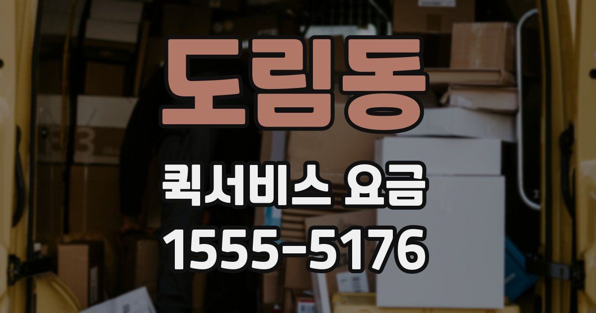 도림동 퀵서비스 요금