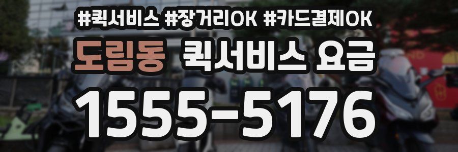 도림동 퀵서비스 요금