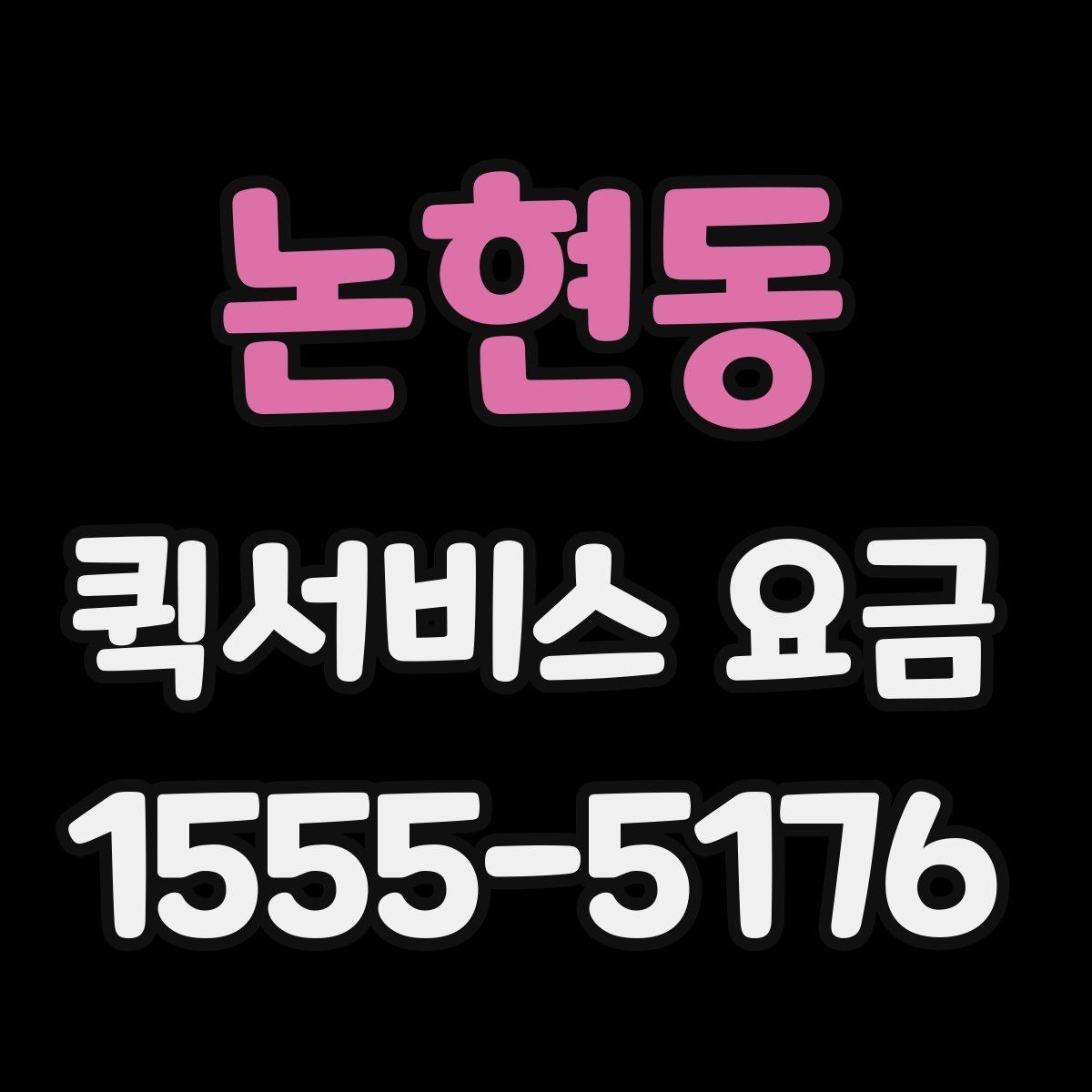 논현동 퀵서비스 요금 기사 배정 전 살펴볼 것