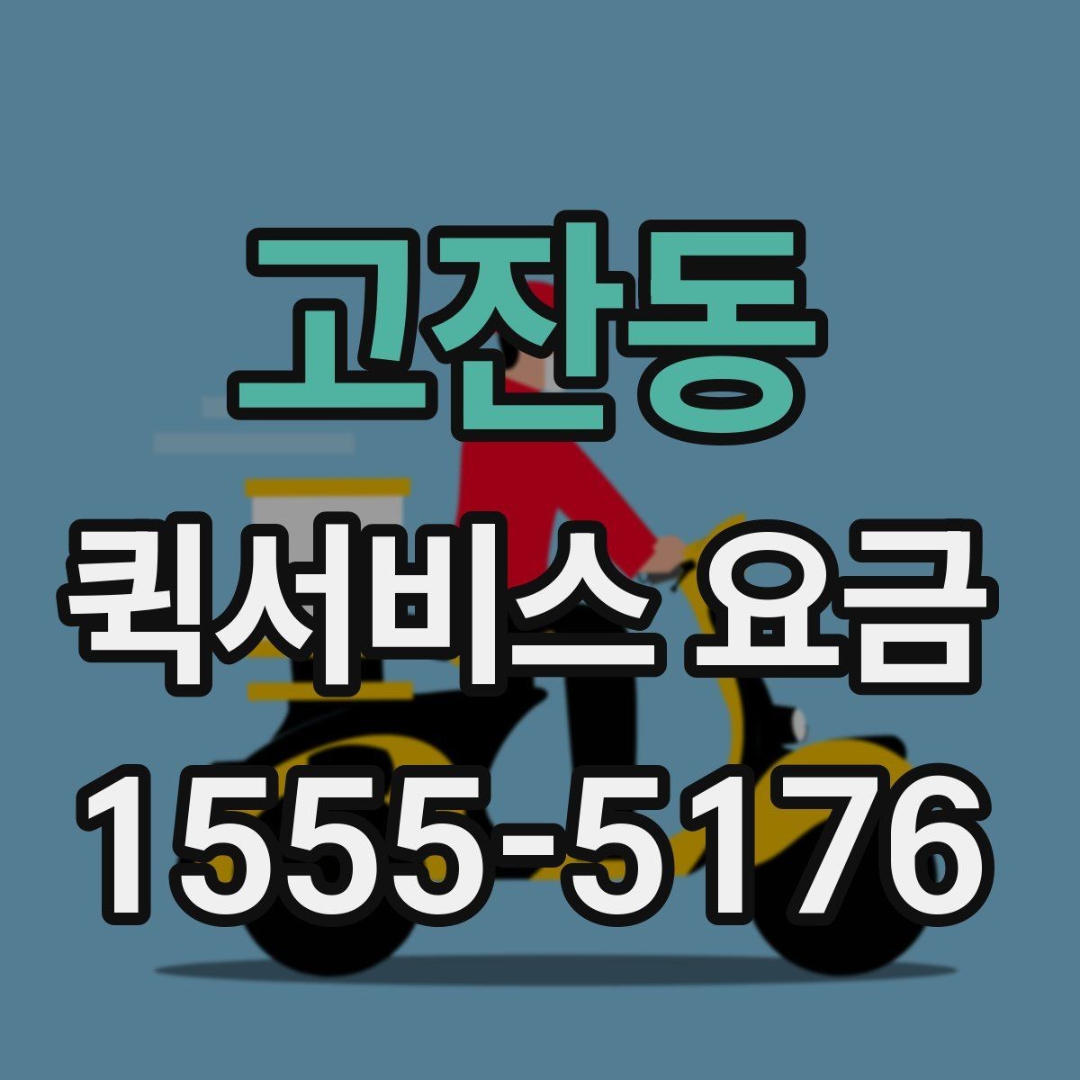 고잔동 퀵서비스 요금 안내에서 꼭 확인해야 할 내용