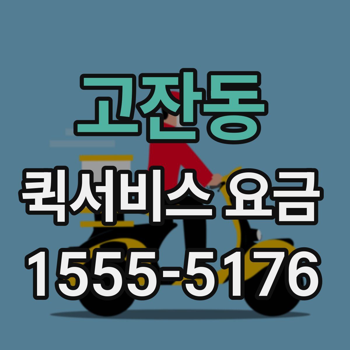 고잔동 퀵서비스 요금