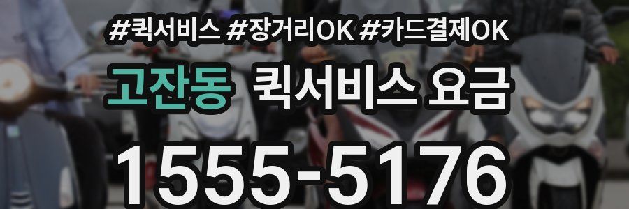 고잔동 퀵서비스 요금