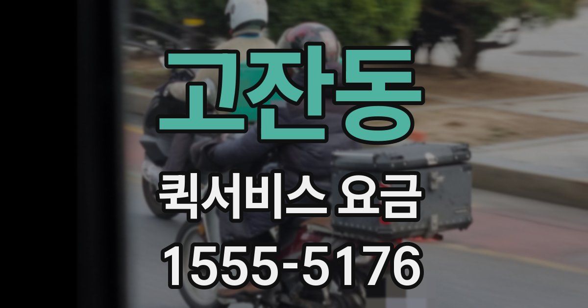 고잔동 퀵서비스 요금