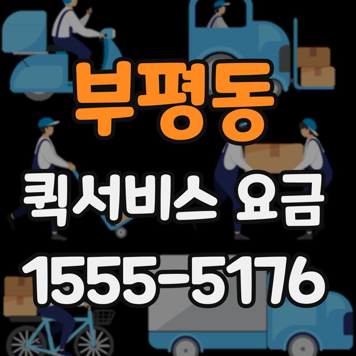 부평동 퀵서비스 요금 기본 안내와 추가 비용 확인