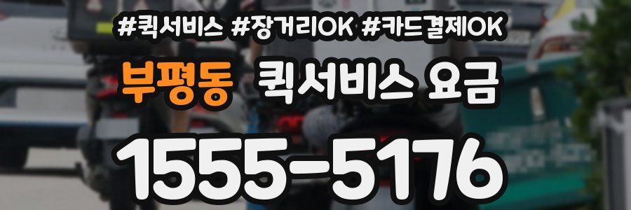 부평동 퀵서비스 요금