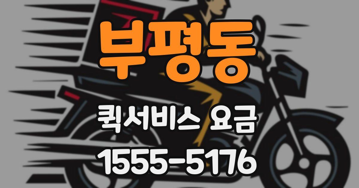 부평동 퀵서비스 요금