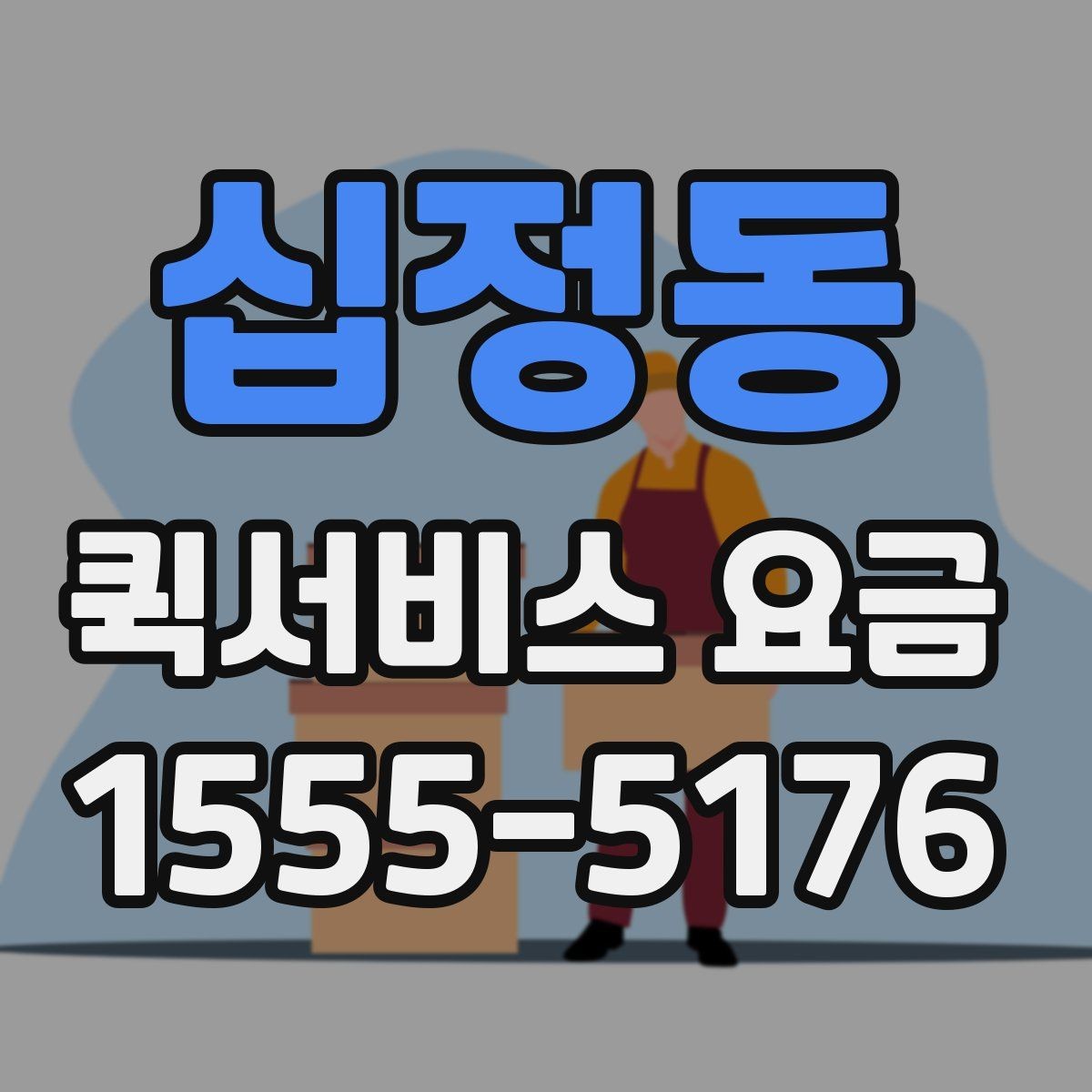 십정동 퀵서비스 요금 단거리 이동 시 참고할 내용