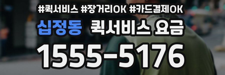 십정동 퀵서비스 요금