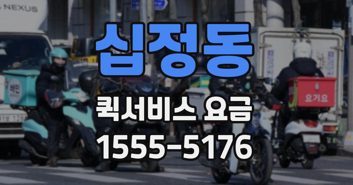십정동 퀵서비스 요금