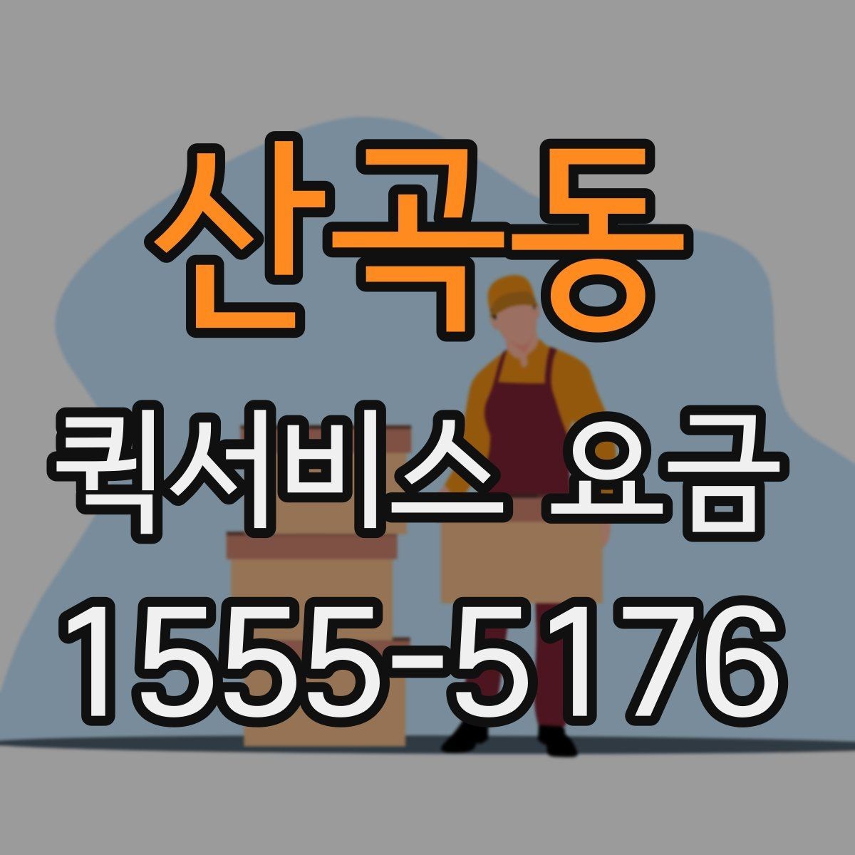 산곡동 퀵서비스 요금 이동 경로에 따라 달라지는 계산