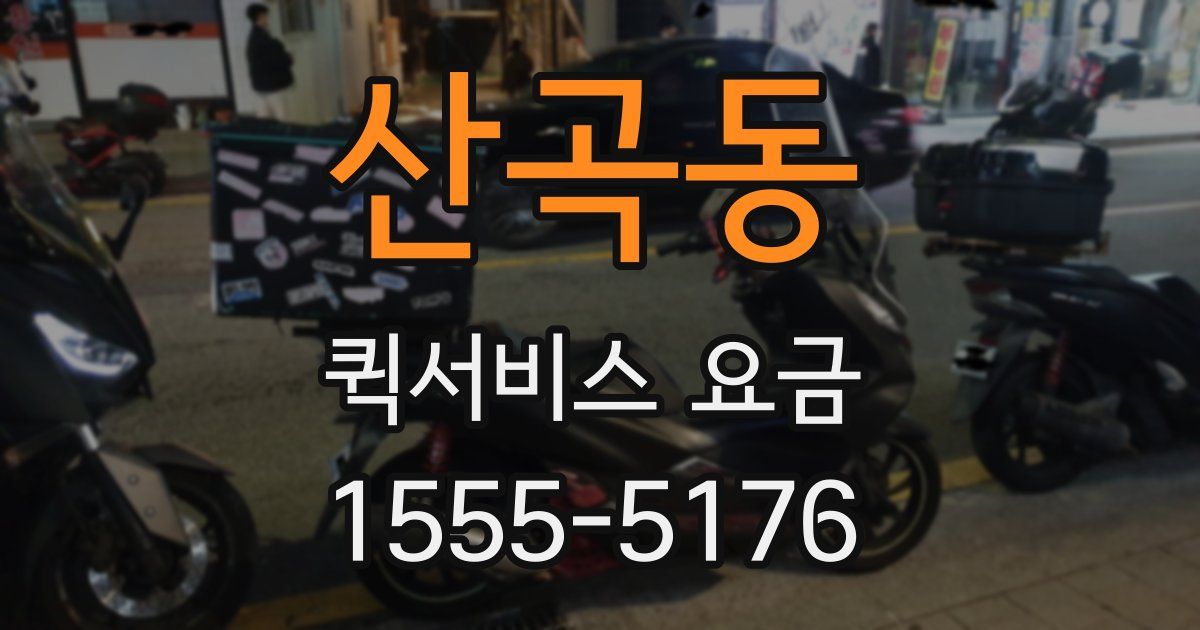 산곡동 퀵서비스 요금