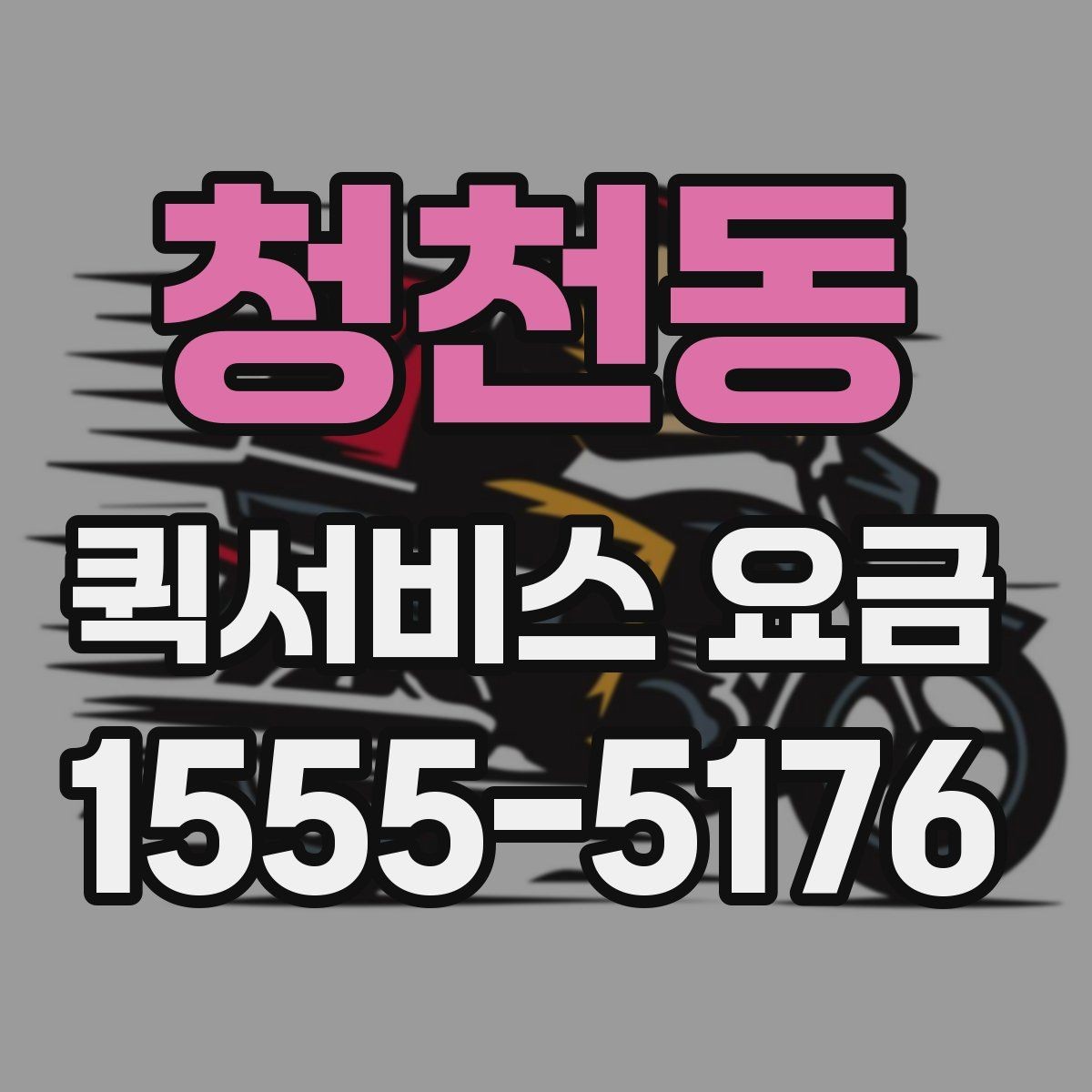청천동 퀵서비스 요금 거래처 납품에 활용하는 방법