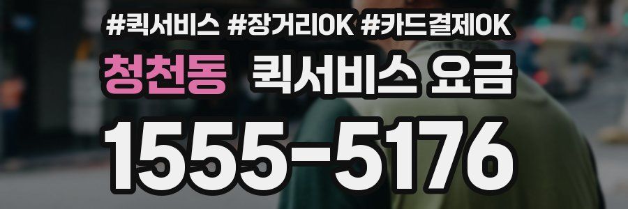 청천동 퀵서비스 요금
