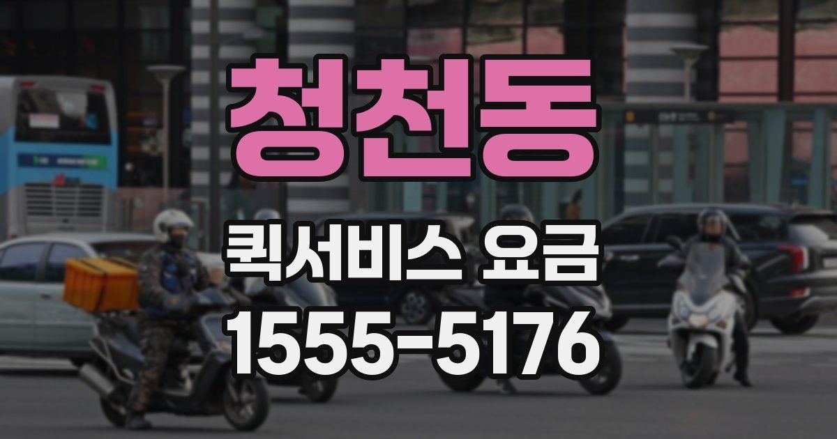 청천동 퀵서비스 요금