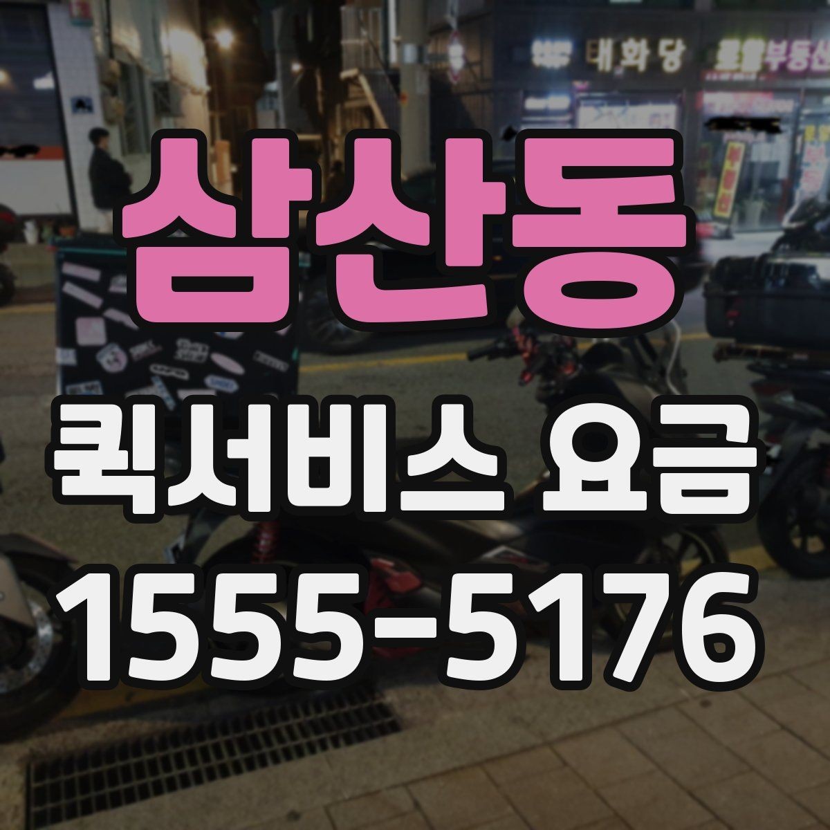 삼산동 퀵서비스 요금 실시간 배차 시 알아둘 점