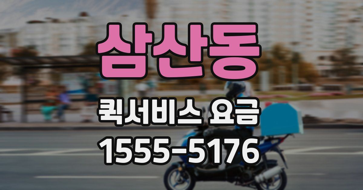 삼산동 퀵서비스 요금