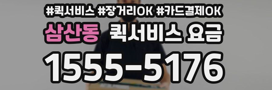 삼산동 퀵서비스 요금