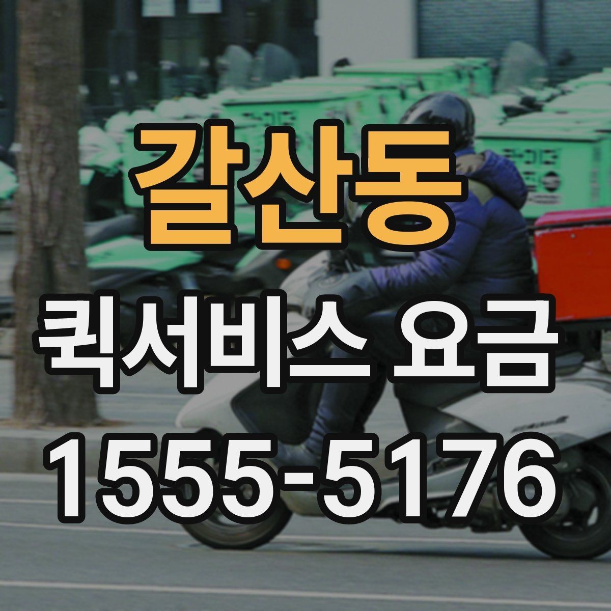 갈산동 퀵서비스 요금 계산이 헷갈릴 때 보는 팁