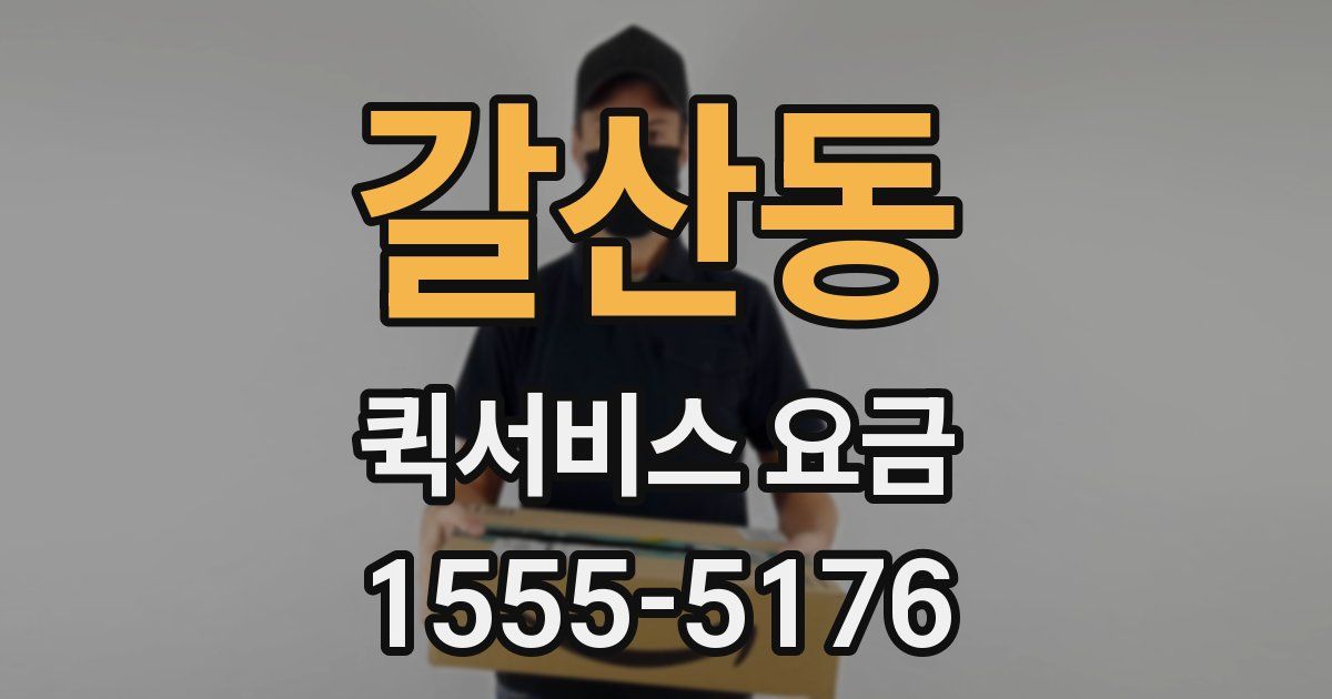 갈산동 퀵서비스 요금