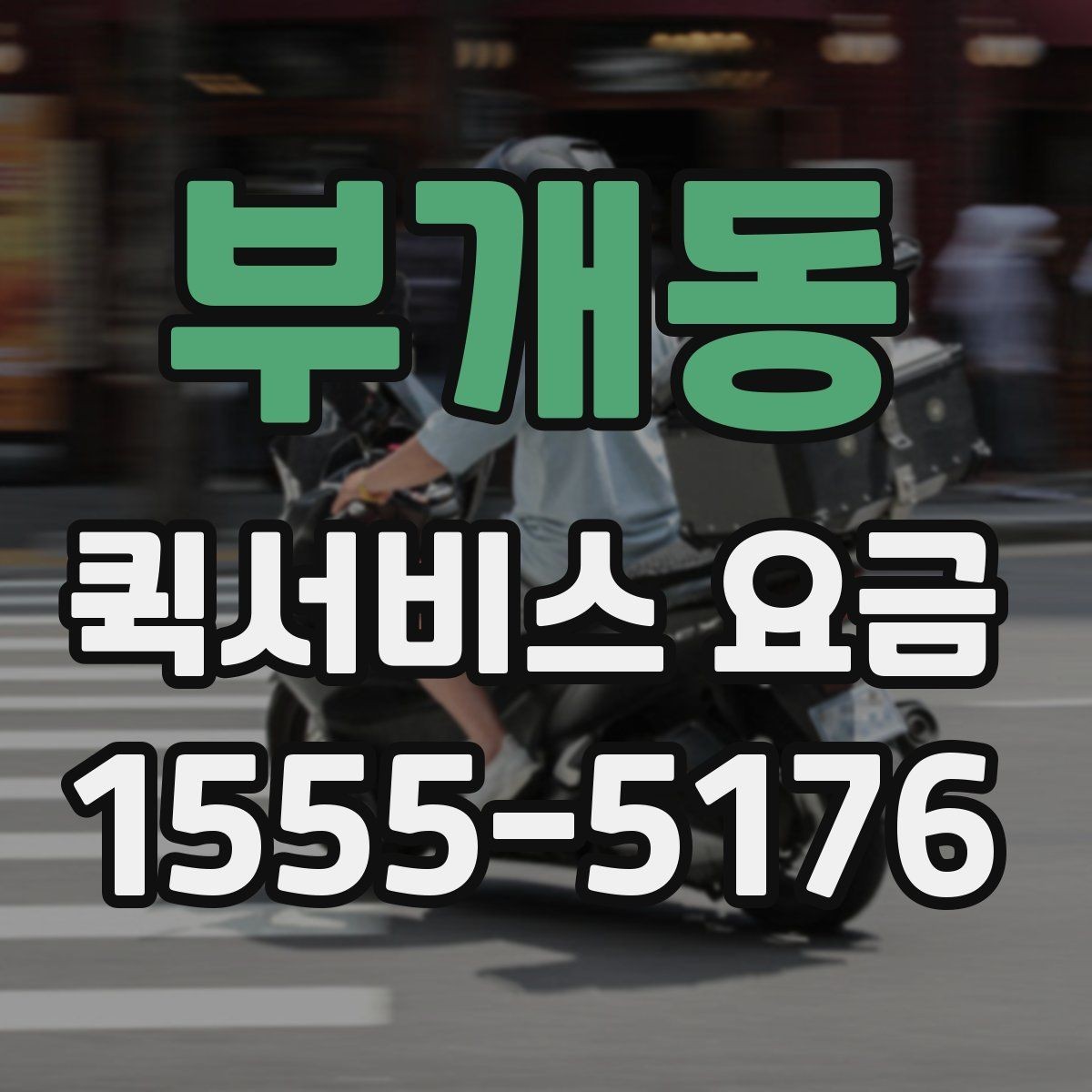부개동 퀵서비스 요금 확인과 이용 전 준비 사항