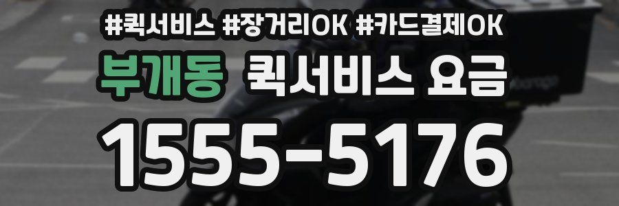 부개동 퀵서비스 요금