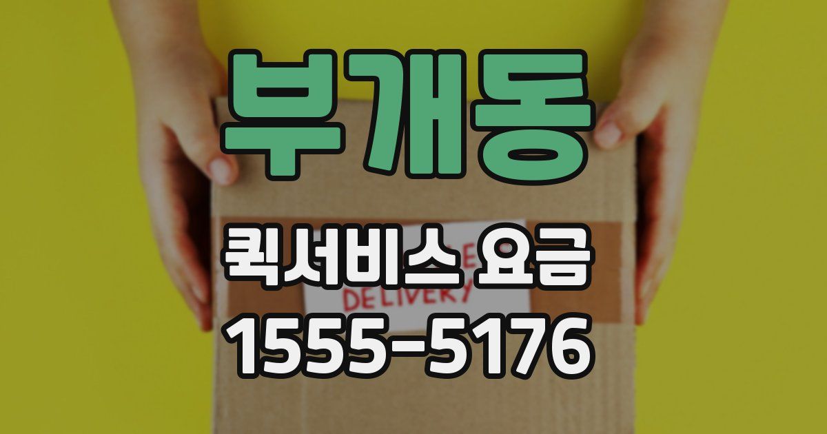 부개동 퀵서비스 요금