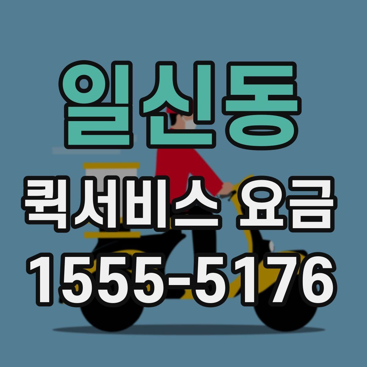 일신동 퀵서비스 요금 비교 후 결정할 때 유의사항