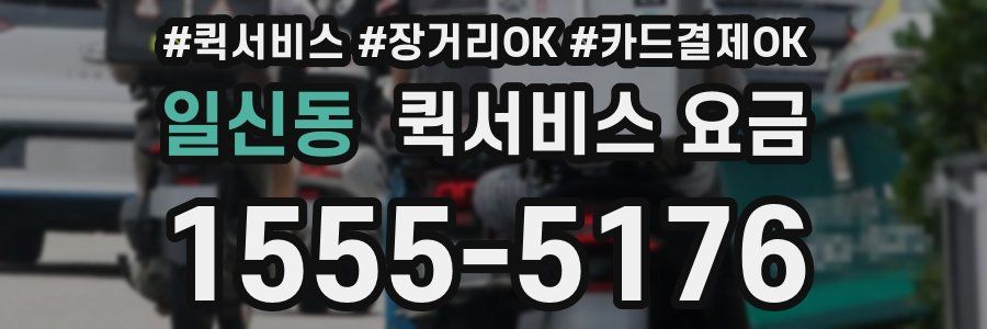 일신동 퀵서비스 요금