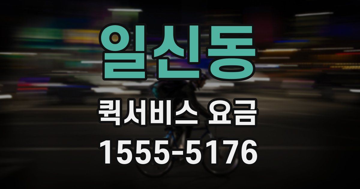 일신동 퀵서비스 요금