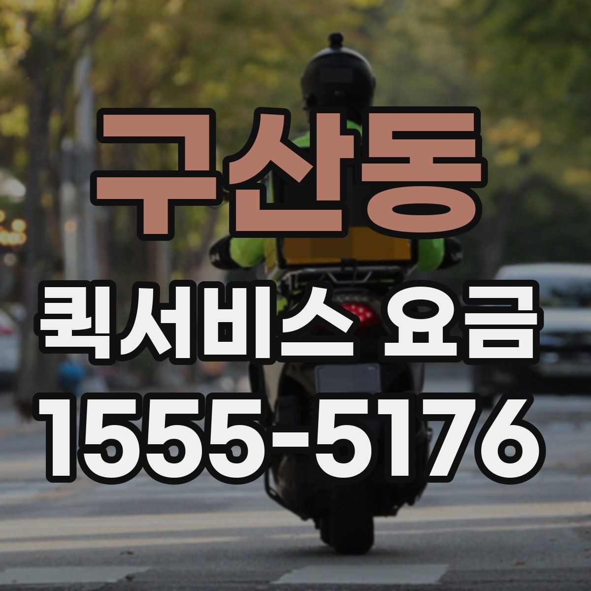 구산동 퀵서비스 요금 문의를 줄이는 정보 정리