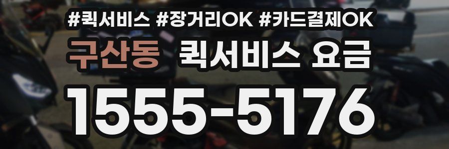 구산동 퀵서비스 요금