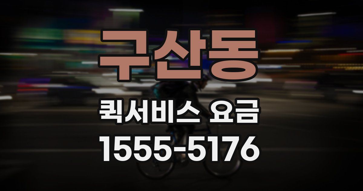 구산동 퀵서비스 요금