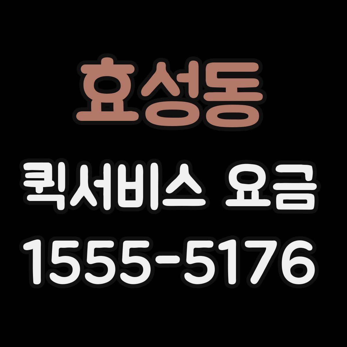 효성동 퀵서비스 요금 결정에 영향을 주는 현실적인 조건