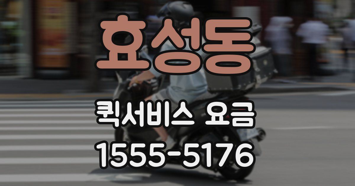 효성동 퀵서비스 요금