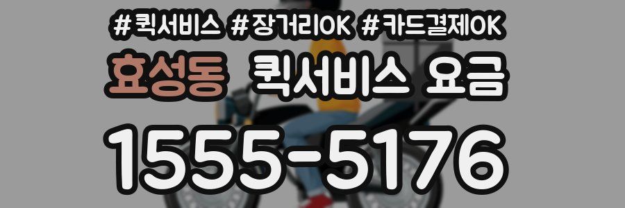 효성동 퀵서비스 요금