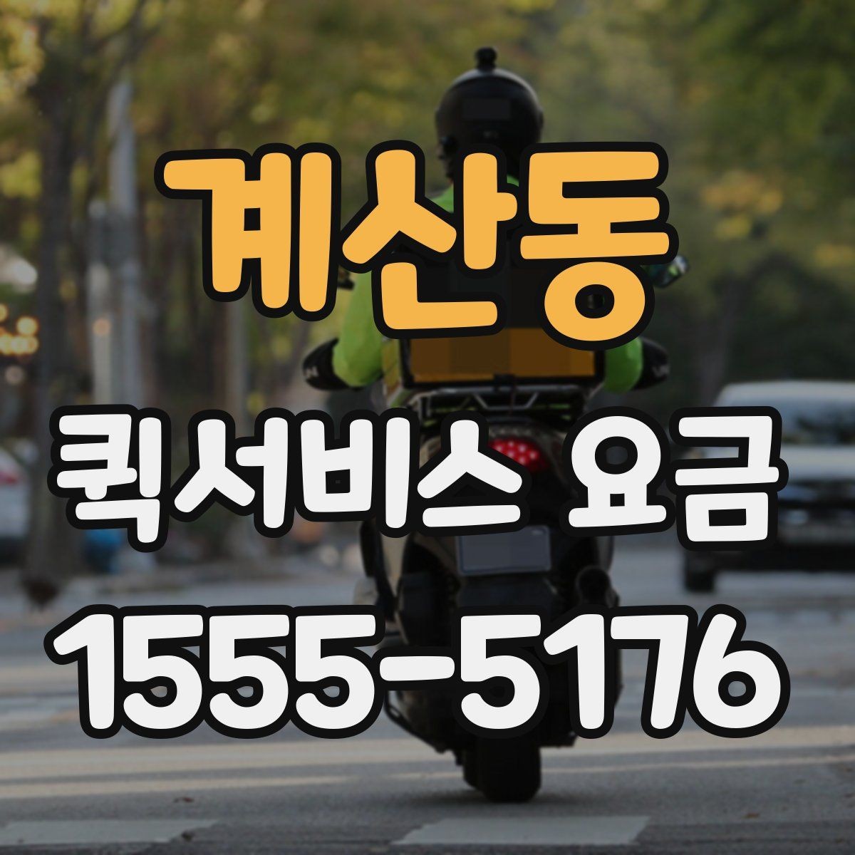 계산동 퀵서비스 요금 비교보다 중요한 서비스 조건