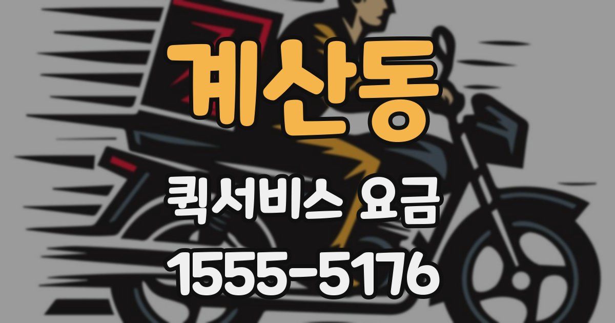 계산동 퀵서비스 요금