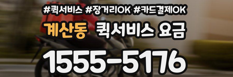 계산동 퀵서비스 요금