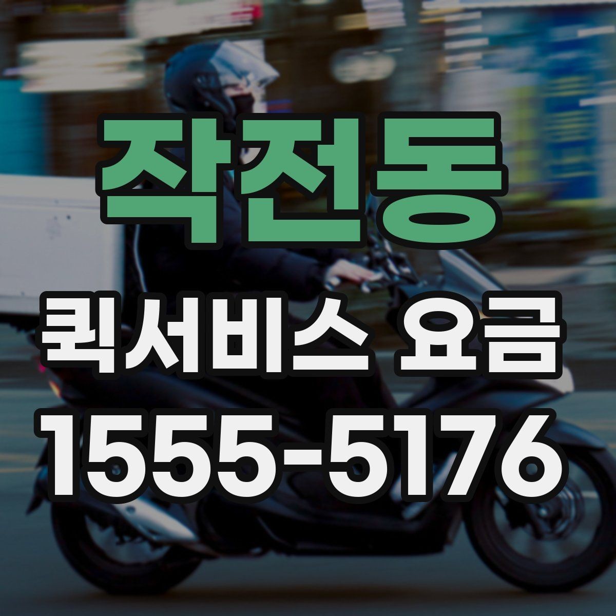 작전동 퀵서비스 요금 책정 시 주요 비교 항목 정리