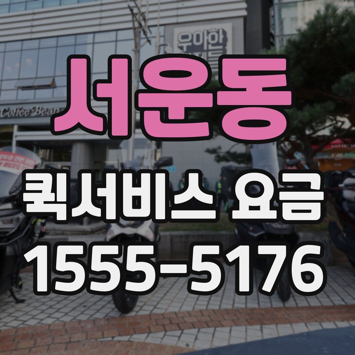 서운동 퀵서비스 요금 주간과 야간 이용 시 유의점