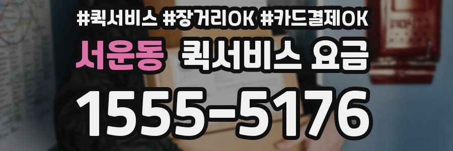 서운동 퀵서비스 요금