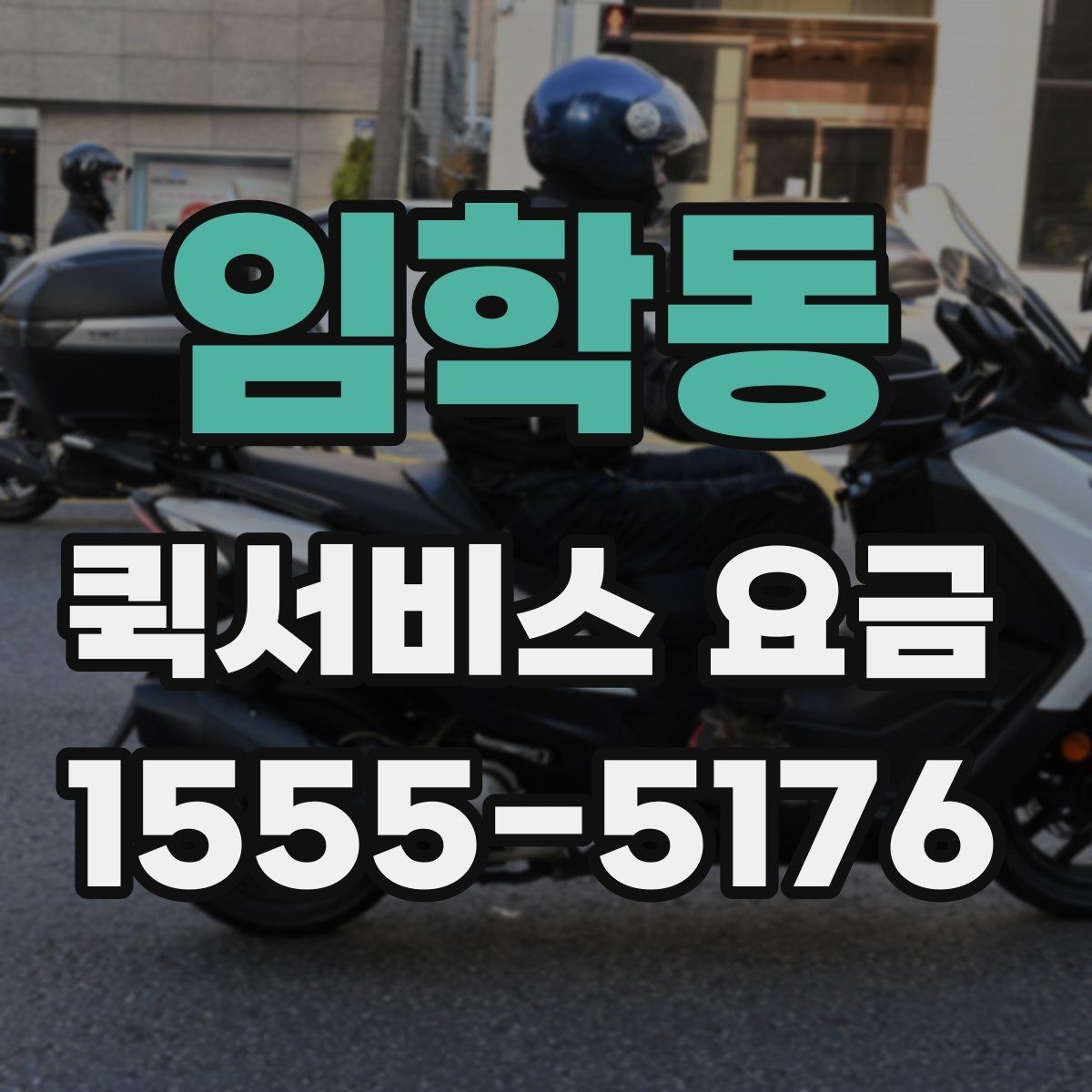 임학동 퀵서비스 요금 계산에 포함되는 항목 정리